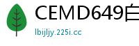 CEMD649白虎痴女激情舌奸后庭 极品无毛骚穴榨精技法让男人爽到翻白眼少女萝莉